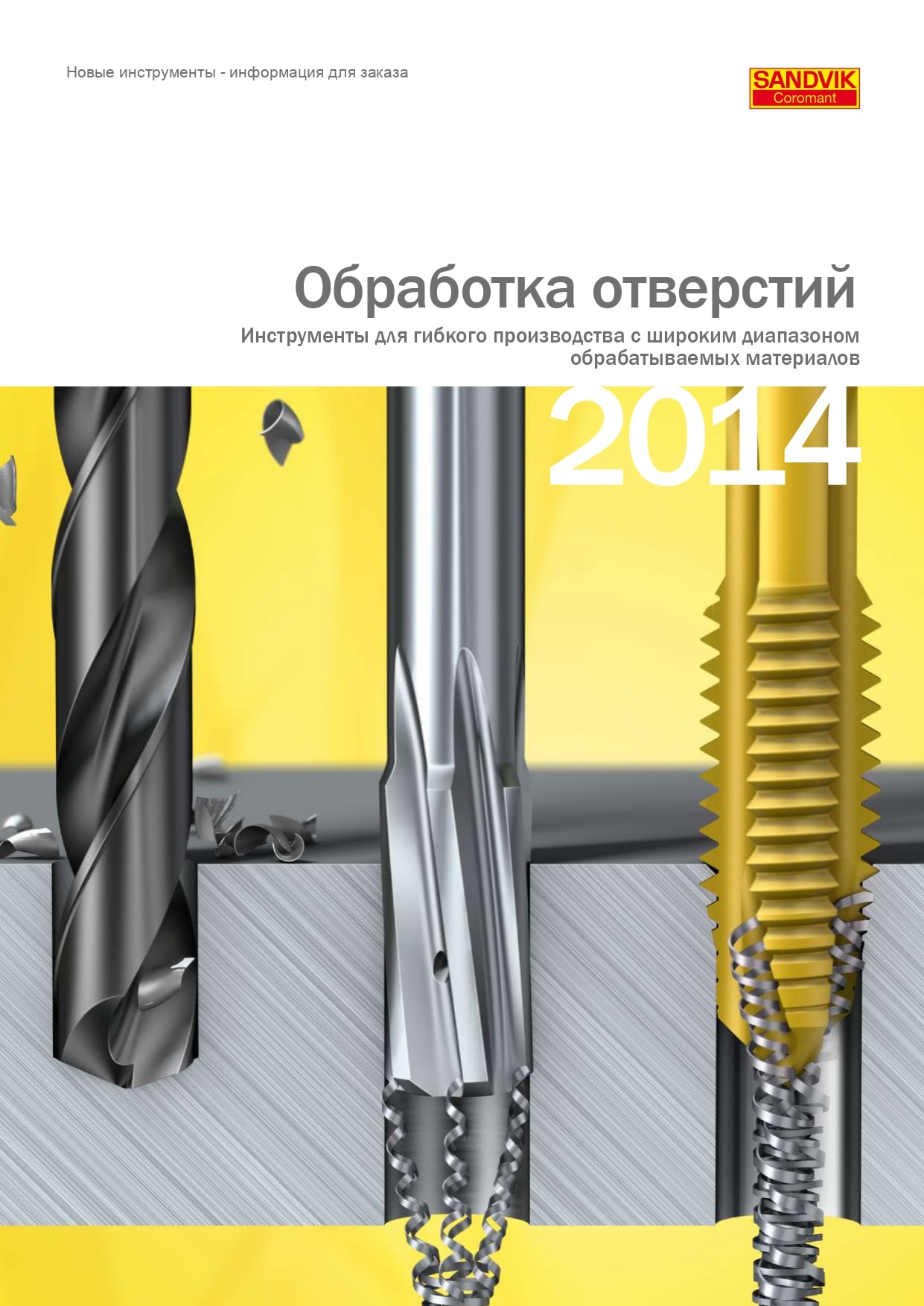 Обработка отверстий 2014 - Инструменты для гибкого производства с широким диапазоном обрабатываемых материалов